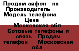 Продам айфон 6 на 64Gb › Производитель ­ Apple › Модель телефона ­ iPhone 6 › Цена ­ 20 000 - Московская обл. Сотовые телефоны и связь » Продам телефон   . Московская обл.